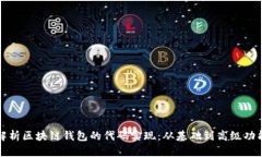 深入解析区块链钱包的代