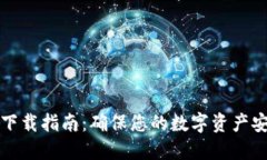 以太坊冷钱包下载指南：