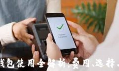 以太坊钱包使用全解析：