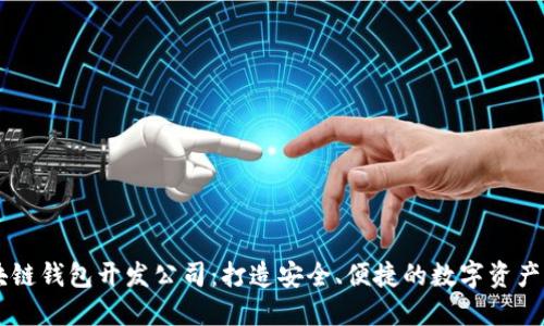 南宁区块链钱包开发公司：打造安全、便捷的数字资产管理平台