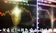 全面解析：如何通过IM钱包