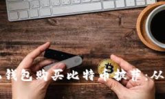 如何利用比特币手机钱包