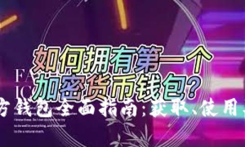 : USDT第三方钱包全面指南：获取、使用及安全性解析