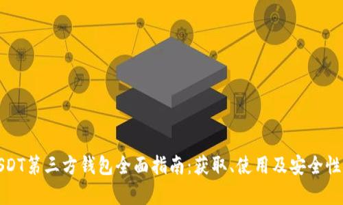 : USDT第三方钱包全面指南：获取、使用及安全性解析