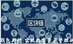 区块链钱包群控：实现数