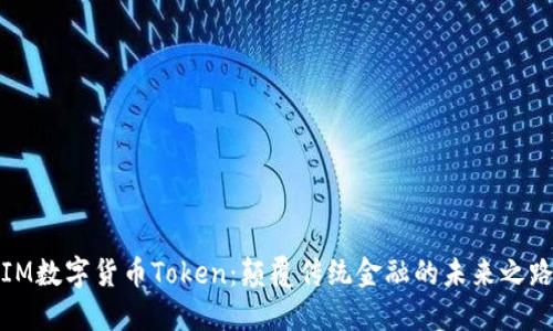 IM数字货币Token：颠覆传统金融的未来之路