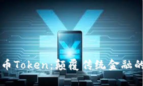 IM数字货币Token：颠覆传统金融的未来之路