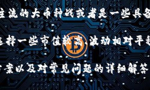   为什么你的iPhone无法使用imToken钱包？详解原因及解决方案 / 
 guanjianci imToken, iPhone, 钱包, 解决方案 /guanjianci 

imToken钱包是一款广受欢迎的数字资产管理工具，它不仅支持多种主流数字货币，还提供了便捷的资产管理和安全保障功能。然而，部分用户在使用iPhone设备时可能会遇到无法使用imToken钱包的问题。本文将详细探讨导致这一问题的原因，以及可行的解决方案，帮助用户顺利使用imToken钱包。

一、imToken钱包概述
imToken是一款集存储、转账、交易于一体的数字资产钱包。自推出以来，它凭借其简洁的用户界面和强大的功能，吸引了大量用户。imToken支持以太坊及其代币的管理，并能够与去中心化应用（DApp）进行交互，用户可以轻松进行交易和资产管理。

二、iPhone无法使用imToken钱包的常见原因
虽然imToken钱包功能强大，但有时用户在使用iPhone时会遇到一些技术问题。以下是几个可能导致iPhone无法使用imToken钱包的常见原因：

h41. 应用程序未更新/h4
很多情况下，用户的imToken应用版本较旧，可能对新版本的系统或者新功能支持不足。建议用户定期在App Store检查更新，以确保应用是最新版本。更新通常会修复已知的问题并引入新的功能。

h42. iOS系统版本问题/h4
imToken钱包需要与iOS系统的某些版本兼容。如果用户的iPhone系统版本过低，可能会出现无法使用应用的情况。在这种情况下，建议用户检查系统更新，并尝试升级到最新的iOS版本。

h43. 网络连接不稳定/h4
imToken钱包需要稳定的网络连接来进行资产查询和交易。如果网络连接不佳（例如Wi-Fi信号弱或移动数据不畅），用户可能无法正常使用应用。确保网络连接稳定后再尝试使用钱包。

h44. 应用被限制或禁用/h4
在某些情况下，iPhone用户可能误操作将imToken钱包限制或禁用，如果在设置中找不到该应用，或者无法打开，就需要检查设置，确保应用权限未被更改。

h45. 账户问题/h4
用户的imToken钱包账户可能存在问题，比如账户被限制、冻结等情况，这也可能导致用户无法正常使用钱包。该情况通常需要联系imToken客服解决。

三、解决iPhone无法使用imToken钱包的方法
针对上述原因，我们可以采取以下解决方案：

h41. 更新imToken应用/h4
进入App Store，搜索imToken钱包，查看是否有可用更新。如果有，点击更新按钮，等待下载并完成安装。更新后，重新启动应用，检查能否正常使用。

h42. 更新iOS系统/h4
进入设置，选择通用，然后点击软件更新，检查是否有最新的iOS更新。如果有，下载并安装更新。完成更新后，重启设备，再尝试打开imToken钱包。

h43. 检查网络连接/h4
确保你的Wi-Fi或移动数据连接稳定。可以尝试关闭再重新打开Wi-Fi，或者切换到另一种网络，来测试是否能恢复imToken钱包的正常使用。

h44. 重置应用限制和权限/h4
进入iPhone的设置，找到imToken应用，检查应用的所有权限设置，确保没有禁用项。如果有禁用，恢复默认设置，重新尝试使用。

h45. 联系客服/h4
如果用户仍然无法解决问题，可以尝试联系imToken的客服支持，提供详细的操作环境及问题描述，以获取进一步的帮助。

四、用户常见的三个相关问题

h41. imToken钱包是否支持备份和恢复功能？/h4
imToken钱包非常重视用户资产安全，支持备份和恢复功能。用户在首次创建钱包时，将会获得一个助记词，这个助记词是恢复钱包的钥匙。用户应妥善保管此助记词，避免丢失。在需要恢复钱包时，用户只需在登录界面选择“恢复钱包”，并输入助记词即可。

值得注意的是，助记词绝对不能泄露给他人，因为一旦他人获得此助记词，就可以完全控制用户的资金。因此，用户应将助记词写在纸上，并保存在安全的地方。在使用纸质备份时，要避免水、火等损害风险，尽可能选择耐久性高的材料进行保存。

h42. imToken钱包的安全性如何保障？/h4
imToken钱包在安全性方面采取了多重措施，确保用户资产的安全。首先，imToken采用了“非托管”钱包模式，用户的私钥存储在用户的设备上，imToken团队无法直接访问用户资金。其次，imToken还提供了自定义密码和生物识别功能（如指纹或面容识别）来保护钱包的安全性。

此外，imToken在资金交易时会要求用户确认，确保交易真实性。在进行转账时，用户必须手动输入交易金额、地址等信息，降低误操作风险。而且imToken也提供接入硬件钱包的功能，用户可以将资产保存在硬件钱包中，以进一步增强安全性。

h43. 如何选择imToken钱包的币种？/h4
imToken支持多种主流数字货币，用户在选择币种时可以基于以下几个因素进行考虑：第一，投资策略。用户需明确投资目的，可以选择主流的大币种战或者是一些具备潜力的新兴代币；第二，长期持有或短期交易，如果选择长期持有的币种，可关注项目的基本面；而如果进行短期交易则需关注技术面。

同时，用户也可以根据个人的风险承受能力来选择币种。有些币种波动性较大，适合喜欢高风险高收益投资的用户，而稳健投资者则可选择一些市值较高、波动相对平稳的币种。

总而言之，imToken钱包为用户提供了一个方便、安全的数字资产管理平台，尽管使用过程中可能遇到一些问题，通过本文介绍的解决方案以及对常见问题的详细解答，用户可以更好地使用imToken钱包，享受数字资产带来的便捷和收益。