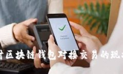 深入探讨区块链钱包对接