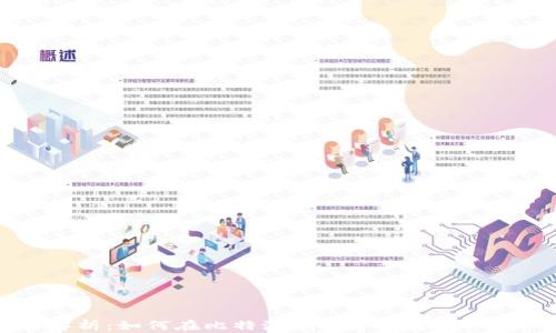 
全面解析：如何在比特派钱包中高效转账USDT？