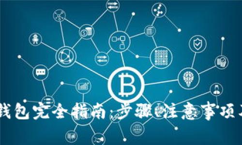 : USDT提到TP钱包完全指南：步骤、注意事项及常见问题解答