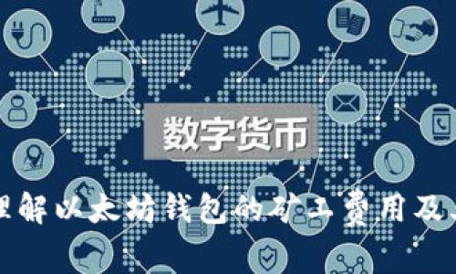 如何理解以太坊钱包的矿工费用及其来源
