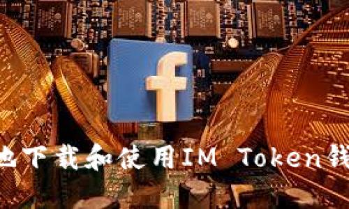 如何安全便捷地下载和使用IM Token钱包：全方位指南