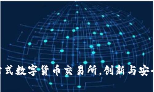 IMXApp：一站式数字货币交易所，创新与安全的完美结合