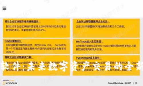: IM交易所软件:未来数字资产交易的全新体验与机遇