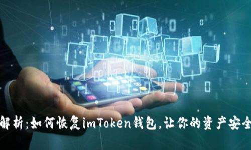 全面解析：如何恢复imToken钱包，让你的资产安全无忧