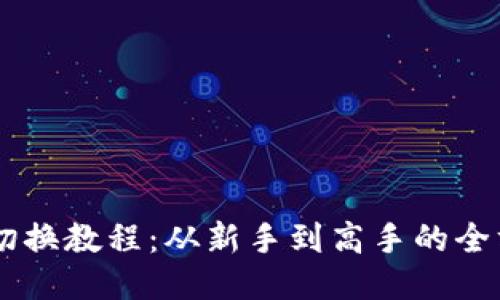 IM钱包切换教程：从新手到高手的全方位指南