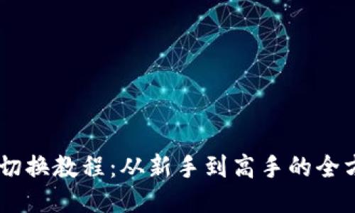 IM钱包切换教程：从新手到高手的全方位指南