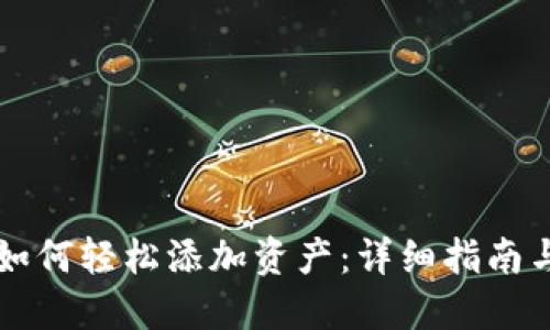 : IM钱包如何轻松添加资产：详细指南与实用技巧