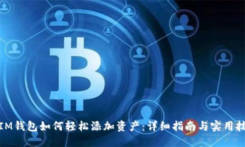 : IM钱包如何轻松添加资产：详细指南与实用技巧