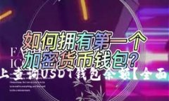 如何在Ubuntu上查询USDT钱包