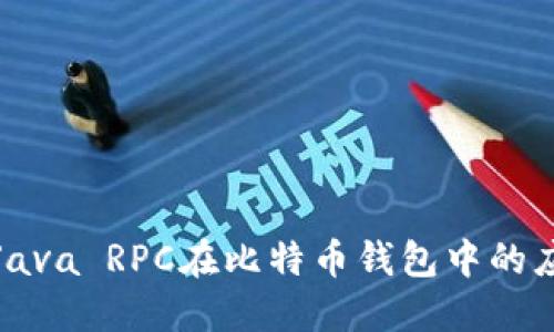 深入探讨Java RPC在比特币钱包中的应用与实现