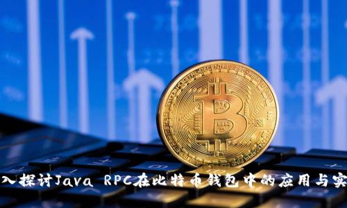 深入探讨Java RPC在比特币钱包中的应用与实现