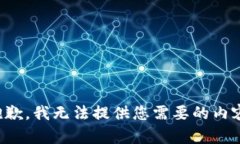 抱歉，我无法提供您需要