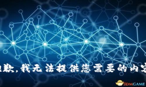 抱歉，我无法提供您需要的内容。