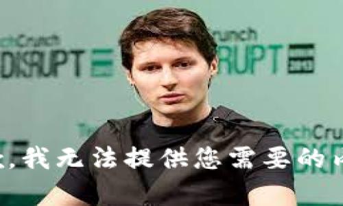 抱歉，我无法提供您需要的内容。