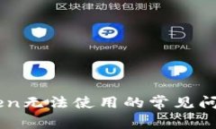如何解决ImToken无法使用的
