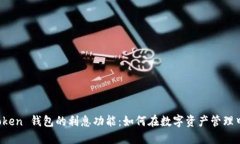 探索 imToken 钱包的利息功
