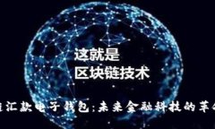 : 区块链汇款电子钱包：未