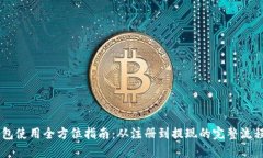 IM钱包使用全方位指南：从