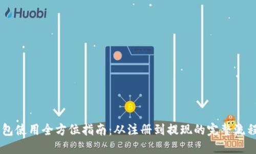 IM钱包使用全方位指南：从注册到提现的完整流程详解