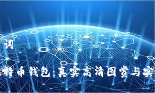 和关键词

探索比特币钱包：真实高清图赏与实用指南