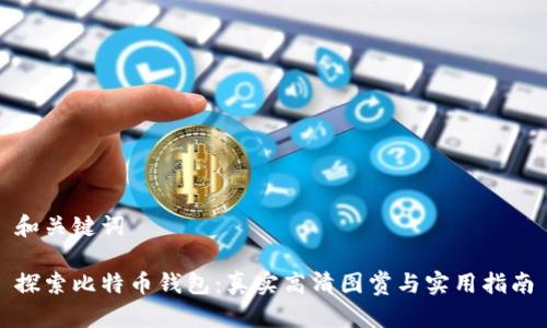 和关键词

探索比特币钱包：真实高清图赏与实用指南