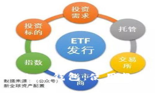 全面了解imToken钱包：使用教程与实用技巧