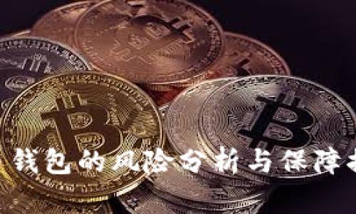 IMC货币钱包的风险分析与保障措施评估