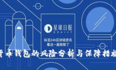 IMC货币钱包的风险分析与