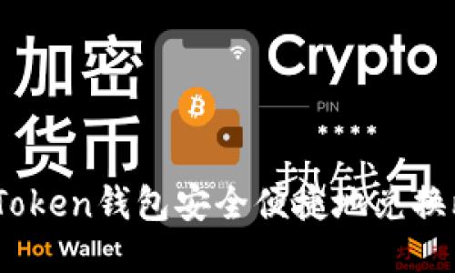 如何通过imToken钱包安全便捷地兑换比特币（BTC）