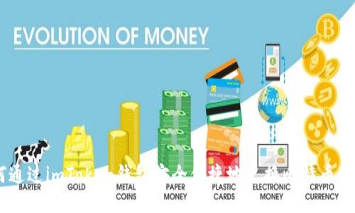 如何通过imToken钱包安全便捷地兑换比特币（BTC）