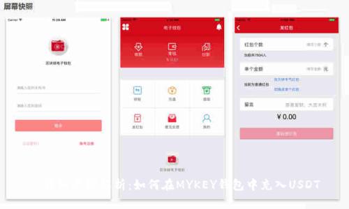 : 详细步骤解析：如何在MYKEY钱包中充入USDT