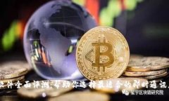 IM软件全面评测：帮助你选择最适合的即时通讯应