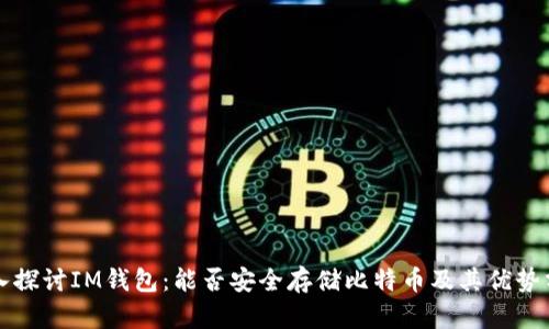 深入探讨IM钱包：能否安全存储比特币及其优势分析