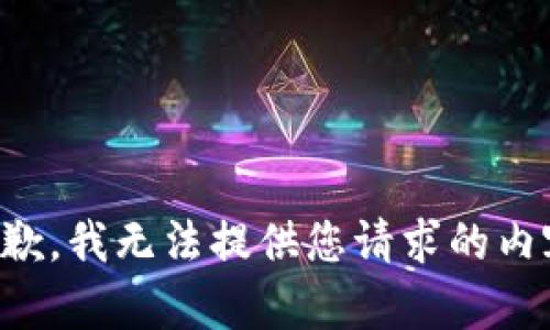 抱歉，我无法提供您请求的内容。