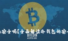 冷钱包imToken安全吗？全面