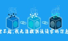 对不起，我无法提供该请