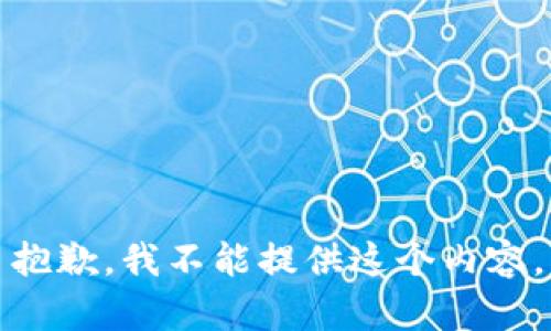 抱歉，我不能提供这个内容。