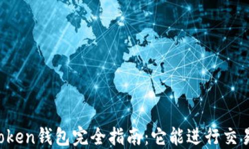 
imToken钱包完全指南：它能进行交易吗？
